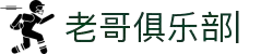 老哥俱乐部官网 - 九游会老哥官方社区